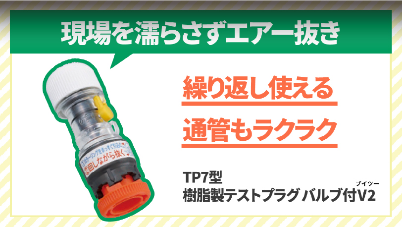  樹脂製テストプラグ バルブ付V2（ブイツー）